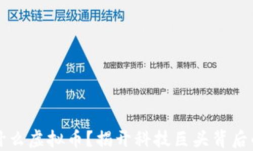 
软银投资什么虚拟币？揭开科技巨头背后的投资秘密
