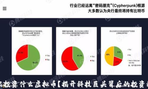 
软银投资什么虚拟币？揭开科技巨头背后的投资秘密