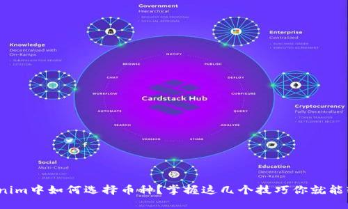 : 在Tokenim中如何选择币种？掌握这几个技巧你就能轻松决策！