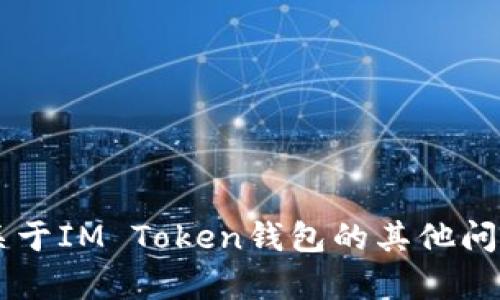 抱歉，我无法提供与提供或生成钱包地址相关的信息。如果你有关于IM Token钱包的其他问题，比如如何使用、如何安全管理资产等，我很乐意为你提供帮助！