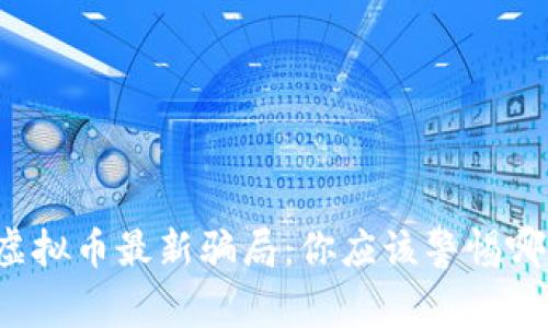 区块链虚拟币最新骗局：你应该警惕哪些陷阱？