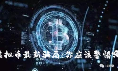 区块链虚拟币最新骗局：你应该警惕哪些陷阱？
