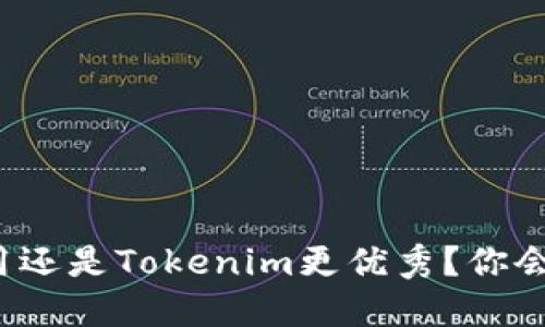 TP钱包好用还是Tokenim更优秀？你会选择哪个？