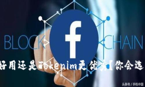 TP钱包好用还是Tokenim更优秀？你会选择哪个？