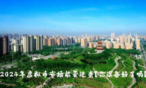 2024年虚拟币市场能否逆袭？你准备好了吗？