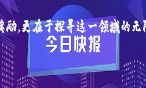   如何使用TokenTokenIM钱包轻松成为矿工？ / 

 guanjianci TokenTokenIM钱包, 加密货币, 矿工, 区块链, 数字资产 /guanjianci 

引言

在如今这个数字经济迅猛发展的时代，**加密货币**已经进入了大众的视野。随着越来越多的人开始关注区块链技术，很多人都想要搭上一列矿工的快车。同样，TokenTokenIM钱包也成为了许多矿工的首选工具。那么，如何利用TokenTokenIM钱包轻松入门，成为一名矿工呢？今天，我们就来聊聊这个话题。

什么是TokenTokenIM钱包？

首先，让我们了解一下TokenTokenIM钱包。这款钱包不仅仅是一个存储**数字资产**的工具，它还集成了丰富的功能，能够为矿工提供便捷的服务。无论是安全性、用户体验，还是功能丰富性，都能让人称道。而且，它的界面设计友好，即使是刚入门的小白用户也能很快上手。

TokenTokenIM钱包支持多种主流加密货币，包括比特币、以太坊等，甚至还有一些新兴的数字货币。这种多样化的功能，让用户在一个平台上就能同时管理多种资产，大大提高了效率。另外，钱包还具备高水准的安全措施，采用了先进的加密技术，确保你的资产安全无忧。

为什么选择成为矿工？

那么，作为普通用户，为什么要考虑成为矿工呢？矿工不仅可以获得区块链网络的交易手续费，还能参与到新币的挖掘中。这就意味着，矿工有机会获取更多的**加密货币**，从而实现财富的增值。

此外，参与挖矿还能让用户对区块链有更深的理解。通过实际操作，你可以更加直观地了解区块链的工作机制、交易验证的过程，以及系统是如何安全运行的。这些知识不仅有助于你在这个领域投资，更是未来职业发展的一个加分项。

如何使用TokenTokenIM钱包进行挖矿？

现在，大家一定想知道如何利用TokenTokenIM钱包进行挖矿。在开始之前，有几个步骤是必不可少的。

h4第一步：下载并安装钱包/h4

首先，你需要在官方网站上下载TokenTokenIM钱包的最新版本。不论是电脑端还是手机端，安装过程都非常简单。下载安装后，你需要创建一个新钱包，确保务必保存好你的助记词，这可是一条无比珍贵的安全锁。

h4第二步：配置钱包设置/h4

成功创建钱包后，进入设置界面，完成基础配置。这里包括设定交易密码、启用双重验证等等。这些设置看似繁琐，但对于保护你的**数字资产**而言，绝对是值得的。

h4第三步：选择挖矿方式/h4

TokenTokenIM钱包不仅支持单独挖矿，你还可以选择加入矿池。这对于普通用户而言，是一个不错的选择，因为挖矿过程中的资源消耗是巨大的。而矿池让你可以和其他矿工一起合作挖掘，分享收益。这种方法在当前这个竞争激烈的环境中，无疑能增加你获取收益的概率。

h4第四步：监控挖矿过程/h4

一切准备就绪后，你就可以启动挖矿了。在挖矿的过程中，钱包会实时显示你的挖矿状态、收益情况等信息。定期监控这些数据有助于你更好地评估挖矿的效率，必要时调整挖矿策略。

挖矿的注意事项

虽然挖矿听上去很简单，但毕竟涉及到资金流动和技术操作，还是有一些注意事项需要提及。

h4首先，选择合适的设备/h4

挖矿所需的设备可真不是随随便便的电脑就能应付的。例如，专用的矿机往往具有更高的计算能力和能效。在投入前，建议你先了解一下不同设备的性能及费用，确保利润能覆盖成本。

h4其次，保持良好的网络连接/h4

挖矿是一个对网络要求较高的过程，如果网络不稳定，可能导致你的挖矿效率大打折扣。因此，确保你的网络连接顺畅，尽量避免在挖矿高峰期接入网络。

h4最后，关注市场动态/h4

**加密货币**市场变化莫测，因此作为矿工，关注市场动态非常重要。了解行业新闻和技术趋势，有助于你及时调整挖矿策略，保护你的投资。

总结

利用TokenTokenIM钱包轻松成为矿工并不是一件难事。只要你耐心地按照步骤操作、并保持对市场的敏感度，就有机会在这个数字化的浪潮中收获属于自己的财富。

而在此过程中，相信你也能对区块链技术有更深入的理解，未来无论是投资还是职业发展，都将更加得心应手。挖矿的乐趣不仅在于获得奖励，更在于探寻这一领域的无限可能。如果你还在犹豫，不妨试试看，或许这个决定会改变你的一生！

希望这篇文章能帮助到你，无论你是新手还是资深矿工，TokenTokenIM钱包都能让你在挖矿的路上走得更轻松、更快乐！