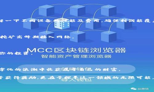   如何使用TokenTokenIM钱包轻松成为矿工？ / 

 guanjianci TokenTokenIM钱包, 加密货币, 矿工, 区块链, 数字资产 /guanjianci 

引言

在如今这个数字经济迅猛发展的时代，**加密货币**已经进入了大众的视野。随着越来越多的人开始关注区块链技术，很多人都想要搭上一列矿工的快车。同样，TokenTokenIM钱包也成为了许多矿工的首选工具。那么，如何利用TokenTokenIM钱包轻松入门，成为一名矿工呢？今天，我们就来聊聊这个话题。

什么是TokenTokenIM钱包？

首先，让我们了解一下TokenTokenIM钱包。这款钱包不仅仅是一个存储**数字资产**的工具，它还集成了丰富的功能，能够为矿工提供便捷的服务。无论是安全性、用户体验，还是功能丰富性，都能让人称道。而且，它的界面设计友好，即使是刚入门的小白用户也能很快上手。

TokenTokenIM钱包支持多种主流加密货币，包括比特币、以太坊等，甚至还有一些新兴的数字货币。这种多样化的功能，让用户在一个平台上就能同时管理多种资产，大大提高了效率。另外，钱包还具备高水准的安全措施，采用了先进的加密技术，确保你的资产安全无忧。

为什么选择成为矿工？

那么，作为普通用户，为什么要考虑成为矿工呢？矿工不仅可以获得区块链网络的交易手续费，还能参与到新币的挖掘中。这就意味着，矿工有机会获取更多的**加密货币**，从而实现财富的增值。

此外，参与挖矿还能让用户对区块链有更深的理解。通过实际操作，你可以更加直观地了解区块链的工作机制、交易验证的过程，以及系统是如何安全运行的。这些知识不仅有助于你在这个领域投资，更是未来职业发展的一个加分项。

如何使用TokenTokenIM钱包进行挖矿？

现在，大家一定想知道如何利用TokenTokenIM钱包进行挖矿。在开始之前，有几个步骤是必不可少的。

h4第一步：下载并安装钱包/h4

首先，你需要在官方网站上下载TokenTokenIM钱包的最新版本。不论是电脑端还是手机端，安装过程都非常简单。下载安装后，你需要创建一个新钱包，确保务必保存好你的助记词，这可是一条无比珍贵的安全锁。

h4第二步：配置钱包设置/h4

成功创建钱包后，进入设置界面，完成基础配置。这里包括设定交易密码、启用双重验证等等。这些设置看似繁琐，但对于保护你的**数字资产**而言，绝对是值得的。

h4第三步：选择挖矿方式/h4

TokenTokenIM钱包不仅支持单独挖矿，你还可以选择加入矿池。这对于普通用户而言，是一个不错的选择，因为挖矿过程中的资源消耗是巨大的。而矿池让你可以和其他矿工一起合作挖掘，分享收益。这种方法在当前这个竞争激烈的环境中，无疑能增加你获取收益的概率。

h4第四步：监控挖矿过程/h4

一切准备就绪后，你就可以启动挖矿了。在挖矿的过程中，钱包会实时显示你的挖矿状态、收益情况等信息。定期监控这些数据有助于你更好地评估挖矿的效率，必要时调整挖矿策略。

挖矿的注意事项

虽然挖矿听上去很简单，但毕竟涉及到资金流动和技术操作，还是有一些注意事项需要提及。

h4首先，选择合适的设备/h4

挖矿所需的设备可真不是随随便便的电脑就能应付的。例如，专用的矿机往往具有更高的计算能力和能效。在投入前，建议你先了解一下不同设备的性能及费用，确保利润能覆盖成本。

h4其次，保持良好的网络连接/h4

挖矿是一个对网络要求较高的过程，如果网络不稳定，可能导致你的挖矿效率大打折扣。因此，确保你的网络连接顺畅，尽量避免在挖矿高峰期接入网络。

h4最后，关注市场动态/h4

**加密货币**市场变化莫测，因此作为矿工，关注市场动态非常重要。了解行业新闻和技术趋势，有助于你及时调整挖矿策略，保护你的投资。

总结

利用TokenTokenIM钱包轻松成为矿工并不是一件难事。只要你耐心地按照步骤操作、并保持对市场的敏感度，就有机会在这个数字化的浪潮中收获属于自己的财富。

而在此过程中，相信你也能对区块链技术有更深入的理解，未来无论是投资还是职业发展，都将更加得心应手。挖矿的乐趣不仅在于获得奖励，更在于探寻这一领域的无限可能。如果你还在犹豫，不妨试试看，或许这个决定会改变你的一生！

希望这篇文章能帮助到你，无论你是新手还是资深矿工，TokenTokenIM钱包都能让你在挖矿的路上走得更轻松、更快乐！