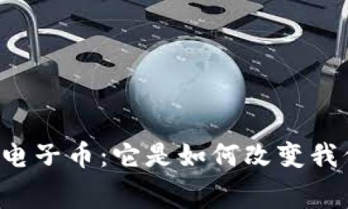 中国银行虚拟卡电子币：它是如何改变我们的消费方式的？