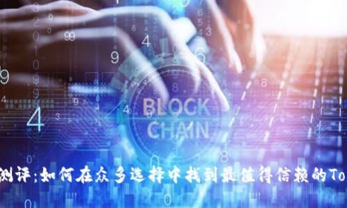 Tokenim测评：如何在众多选择中找到最值得信赖的Token平台？