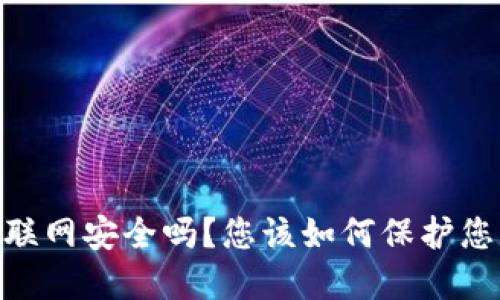  Tokenim不联网安全吗？您该如何保护您的数字资产？