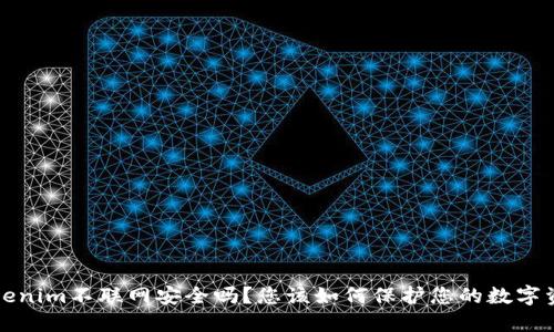  Tokenim不联网安全吗？您该如何保护您的数字资产？