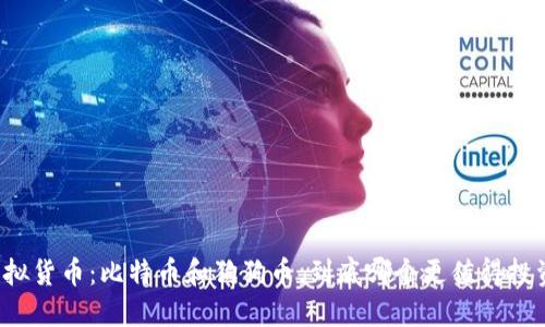 虚拟货币：比特币和狗狗币，到底哪个更值得投资？