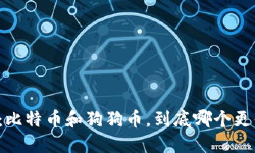 虚拟货币：比特币和狗狗币，到底哪个更值得投资？