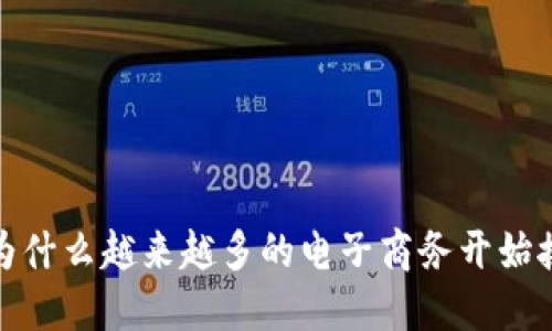 虚拟币时代：为什么越来越多的电子商务开始接受加密货币？