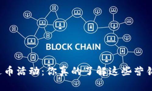 虚拟币送币活动：你真的了解这些营销策略吗？