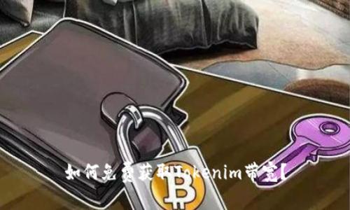 如何免费获取Tokenim带宽？