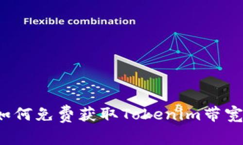 如何免费获取Tokenim带宽？