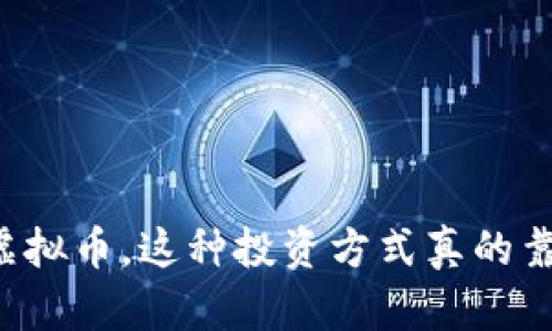 出借虚拟币，这种投资方式真的靠谱吗？