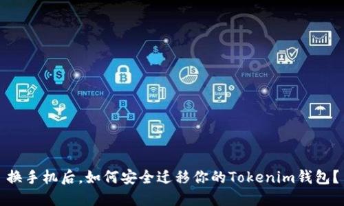 换手机后，如何安全迁移你的Tokenim钱包？