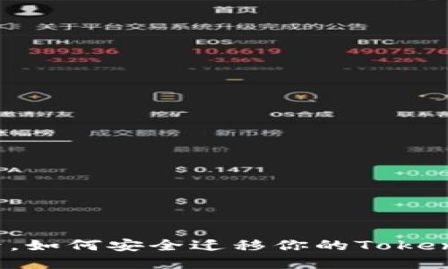 换手机后，如何安全迁移你的Tokenim钱包？
