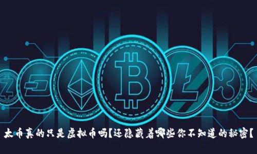太币真的只是虚拟币吗？还隐藏着哪些你不知道的秘密？
