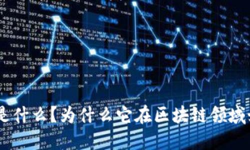 Tokenim是什么？为什么它在区块链领域如此重要？