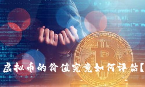 虚拟币的价值究竟如何评估？