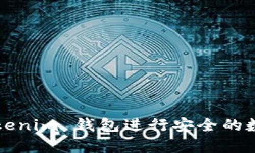 如何使用 Tokenim 钱包进行安全的数字货币管理？