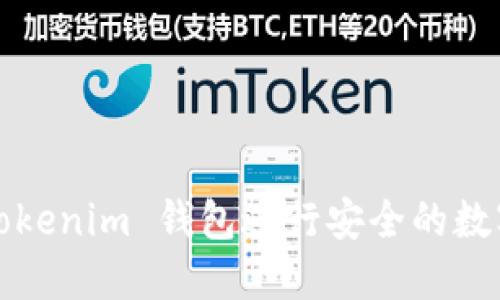 如何使用 Tokenim 钱包进行安全的数字货币管理？