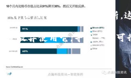 Tokenim真假钱包怎么区分

在当今的数字货币世界中，安全性尤为重要，尤其是当涉及到钱包时，许多人希望能够了解如何有效地区分**Tokenim**的真假钱包。在这篇文章中，我们将深入探讨这一话题，帮助大家更好地理解这一过程。

为什么选择Tokenim钱包重要

对于数字货币的用户来说，钱包并不仅仅是存储代币的地方，它也是与区块链网络进行交互的窗口。Tokenim作为一种流行的数字货币钱包，因其便利性和安全性受到了用户的信赖。然而，随着这种信任的增加，欺诈行为也频频出现。了解如何分辨Tokenim的真假钱包，将有助于保护您的投资和资产安全。

真假钱包的表现及特点

首先，我们来看看**真正的Tokenim钱包**与假钱包的主要区别。真正的钱包通常会有一些明显的特征，这些特征不仅体现在外观上，更在于它的操作方式和安全措施。

h4外观及下载渠道/h4

当您在寻找Tokenim钱包时，首先要关注的是下载的渠道。真正的Tokenim钱包应该只能从官方渠道或者可信赖的应用商店下载。不要试图通过第三方网站获取钱包，尤其是在不知名的平台上，这样做风险极大，因为假钱包往往会伪装成官方版本，诱使用户下载。

h4网站安全性/h4

检查Tokenim的官方网站URL是否以“HTTPS”开头。如果网站是安全的，浏览器地址栏会显示一个小锁图标。反之，如果您发现网站是“HTTP”，或者根本没有安全标识，这可能就是一个骗局。在访问官网时，还要确保没有拼写错误或者细微的变化，这些都可能是仿冒网站的迹象。

如何识别假钱包的操作特征

除了外观，Wallet的操作特征也是判断其真伪的重要依据。假钱包通常会有一些不寻常的行为：

h4过于复杂或者简单的功能/h4

真正的Tokenim钱包会提供一系列完整且符合用户需求的功能，如余额查询、交易记录等。假钱包往往会在功能上过于简单，可能只有基本的存取款功能，甚至可能完全没有这些功能。更有甚者，一些假钱包可能会要求您输入私钥或助记词来进行“验证”，这是绝对不安全的行为。

h4界面的不规范/h4

真正的Tokenim钱包界面通常风格统一，设计精美，而假钱包则可能表现为界面模糊、拼写错误、颜色搭配不和谐等。这些细节都反映出钱包的真实水平。如果您发现下载的钱包在UI设计上令人失望，您可以考虑重新下载。

安全措施的缺失

安全是区块链技术的基石，而一个靠谱的Tokenim钱包必然会具备多重安全措施。例如，启用双因素认证、有强大的密码保护措施等。如果您发现下载的钱包没有这些功能，您需要多加小心。此外，真正的钱包会定期更新以修复漏洞，而假钱包则往往会被遗弃，久而久之成为了高风险的“孤儿钱包”。

用户反馈的重要性

在决定使用某个钱包之前，查看其他用户的反馈非常重要。您可以访问论坛、社交媒体以及相关的用户评价网站，了解其他用户的使用体验。真实的用户反馈能为您提供有价值的信息，帮助您判断Tokenim钱包的真伪。

h4关注社区动态/h4

Tokenim有自己的用户社区，您可以加入这些社区，了解其他用户如何评估Tokenim钱包。许多经验丰富的用户会分享他们的经验和建议，这对于您判断钱包的安全性将是非常有帮助的。

总结与建议

在数字货币的世界里，分辨真假钱包并不像看上去那么简单，但关键在于您如何对待每一个细节。从官方下载来源、网站安全性、钱包的操作特征，到用户反馈的分析，这些都可以帮助您有效地区分**Tokenim钱包的真伪**。

为了保障您的资金安全，请永远保持警惕，并且在任何情况下都不要分享您的私钥或助记词。如果您对某个钱包感到不确定，最安全的做法是放弃使用它，寻找其他可行的选择。希望这篇文章能为您在数字货币投资的旅途中提供帮助，保护您的资产安全，你值得拥有最好的钱包体验！

Tokenim, 钱包, 真假钱包, 数字货币, 安全性/guanjianci