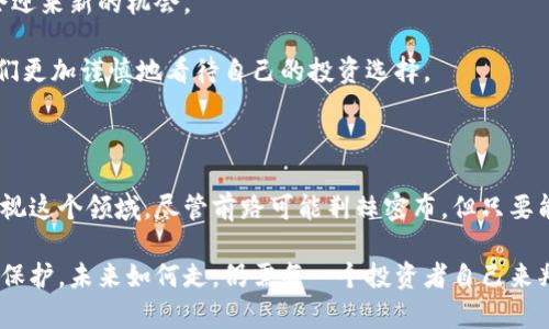 erial-title虚拟币禁令背后的深意是什么？/bian-tishi

虚拟币, 禁令, 投资, 法规, 市场分析/guanjianci

引言：虚拟币的迷雾与禁令的来临

虚拟币作为一种新兴的投资方式，这几年可谓风头劲劲。然而，近期各国对于虚拟币的监管趋向严格，甚至不乏直接禁令的出现。你是否在想，这背后到底隐藏着什么样的深意？为何曾经蓬勃发展、吸引无数投资者的虚拟币，现在却面临这样的困境？

虚拟币的崛起与当下的状况

在理解禁令之前，我们有必要先回顾一下虚拟币的崛起历程。早在比特币诞生之初，它被很多人视为一种创新的支付方式，随着区块链技术的发展，越来越多的币种如雨后春笋般涌现。很多人将其视为一个财富的机会，甚至进入了一种投资狂潮。

然而，随着市场的高速发展，虚拟币的风险也随之暴露：价格波动剧烈、投资者权益难以保障、诈骗事件频发等问题层出不穷。这样的背景下，各国政府纷纷出手，从监管到禁令，不同程度地试图为这个如同无头苍蝇般闹腾的市场划下界限。

禁令背后的深层原因

既然禁令接踵而至，是什么导致了这种现象的发生呢？首先，作为一个新兴市场，虚拟币往往缺乏成熟的法规监管机制，这也使得许多投资者的资金安全受到威胁。大到国家，小至个人，大家都面临着巨大的风险。

再者，虚拟币的匿名性让一些不法分子有机可乘，进行洗钱、诈骗等违法活动，这无疑给法律监管带来了巨大的难度。因此，很多国家选择通过禁令的方式，试图一下子扼制这种现象，保护市场的健康发展。

禁令对投资者的影响

那么，禁令的实施会对现有的投资者产生怎样的影响呢？首先，许多依赖虚拟币进行投资和交易的平台将受到直接冲击。这可能使得投资者面临资产缩水的风险，甚至丧失投资的机会。

其次，市场的不确定性加剧，投资者的信心受挫，未来的投资环境将变得更加复杂。

未来的趋势与投资者应对策略

虽然虚拟币面临禁令的打击，但不代表它将走向灭亡。未来，随着技术的发展和法规的完善，虚拟币市场或许会迎来新的机会。

对于投资者而言，保持理性的投资态度十分重要。要了解风险，学会防范。这场虚拟币的风暴，或许也能教会我们更加谨慎地看待自己的投资选择。

总结：走出迷雾，迎接未来

虚拟币禁令的到来并非偶然，它是市场发展的必然结果。在经历了热潮之后，降温的决定让我们有机会重新审视这个领域。尽管前路可能荆棘密布，但只要能够保持对市场变化的敏感和理性的角度，我们依然可以在这个波澜壮阔的投资世界中找到属于我们的机会。

总的来说，虚拟币的禁令只是一个阶段性的反思，它提醒我们在追逐财富的同时，也要关注风险的存在与自我保护。未来如何走，仍需每一个投资者自己来判断。