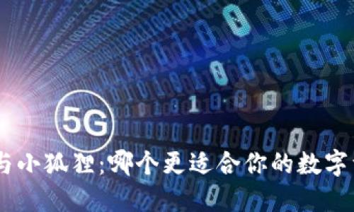 Tokenim与小狐狸：哪个更适合你的数字资产管理？
