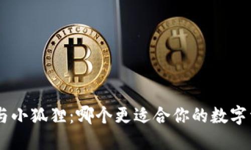 Tokenim与小狐狸：哪个更适合你的数字资产管理？