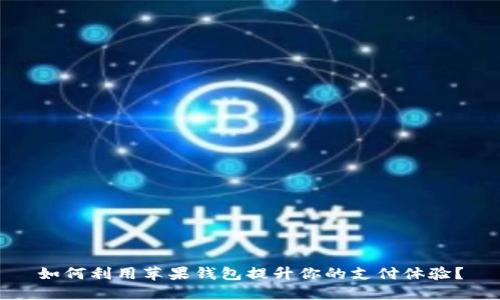 如何利用苹果钱包提升你的支付体验？