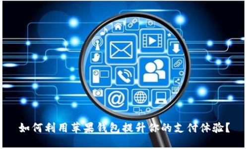 如何利用苹果钱包提升你的支付体验？