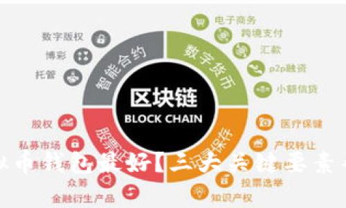 哪个虚拟币钱包最好？三大关键要素帮你选择