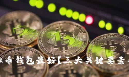 哪个虚拟币钱包最好？三大关键要素帮你选择
