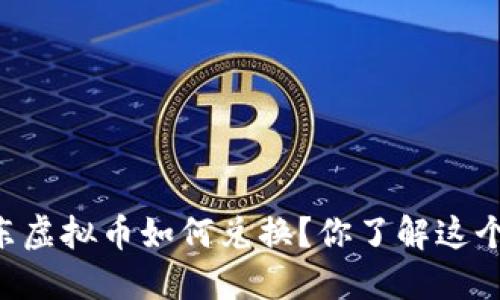 手机京东虚拟币如何兑换？你了解这个过程吗？