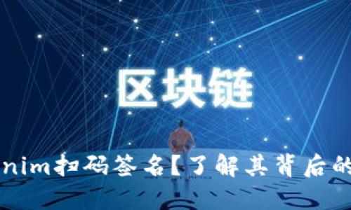 什么是Tokenim扫码签名？了解其背后的意义与应用