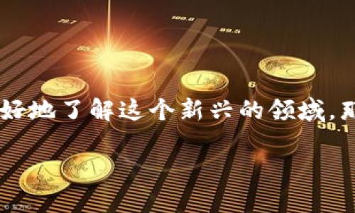 虚拟币钱包一级市场是近年来随着数字货币的迅猛发展而日益引人关注的话题，许多人都在纷纷寻找相关信息以更好地了解这个新兴的领域。那么，究竟什么是虚拟币钱包一级市场？它与二级市场又有何不同？在这个市场中，用户该如何选择适合自己的钱包呢？

虚拟币钱包一级市场是什么？投资者需要了解哪些关键要素？