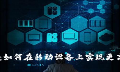 Tokenim手机端：如何在移动设备上实现更高效的加密交易？