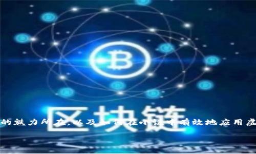 小说主角领取虚拟币系统是一个日渐流行的主题，吸引了大量的读者。这里，我们将深入探讨这个概念，分析它的魅力所在，以及如何在小说中有效地应用虚拟币系统。我们也将讨论这种设置背后的逻辑和创作技巧，最后分享一些建议，帮助作家更好地构建这个世界。

虚拟币系统小说：如何吸引读者的关注？