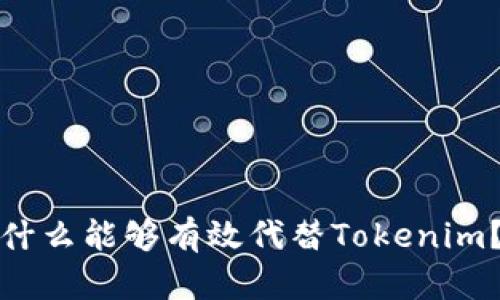 什么能够有效代替Tokenim？