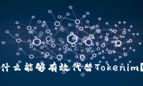 什么能够有效代替Tokenim？