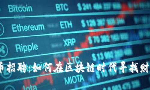 EMO虚拟币招聘：如何在区块链时代寻找财富和机会？