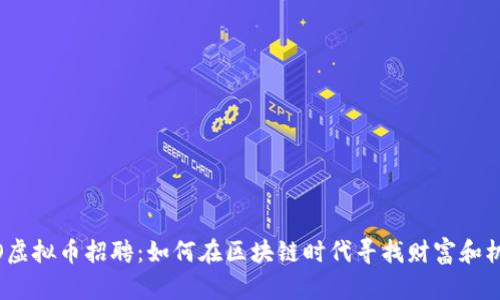EMO虚拟币招聘：如何在区块链时代寻找财富和机会？