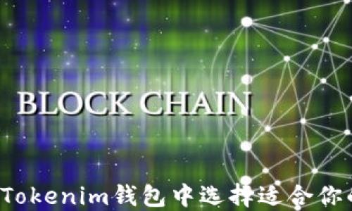 
“如何在Tokenim钱包中选择适合你的主链？”