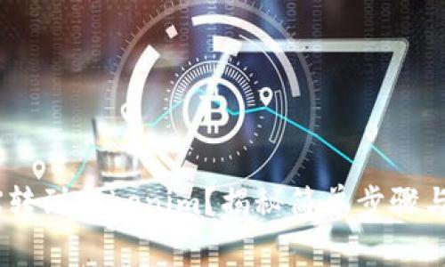 如何将TRX转到Tokenim？揭秘简单步骤与注意事项!