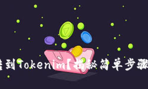 如何将TRX转到Tokenim？揭秘简单步骤与注意事项!