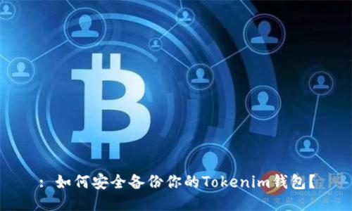 : 如何安全备份你的Tokenim钱包？